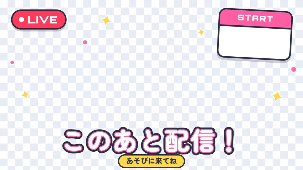【無料】VTuberの配信素材セット30枚(おはV・おやすみV・待機画面・終わりの画面)透過PNG