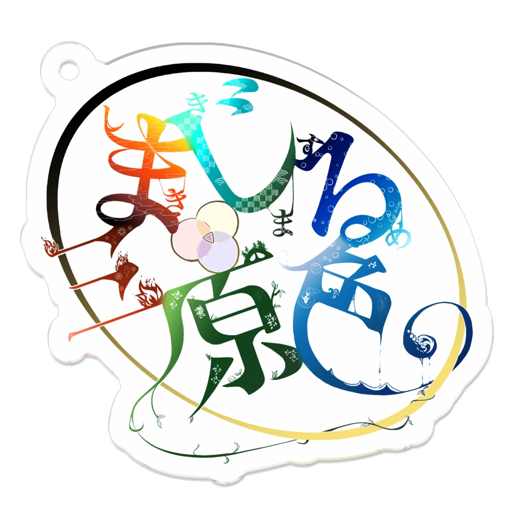 まじる三原色アクリルキーホルダー