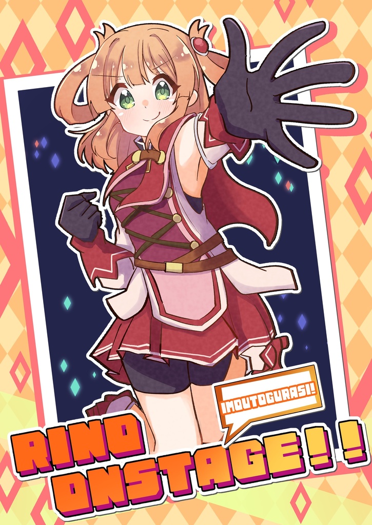 妹ぐらし！RINO ONSTAGE！！