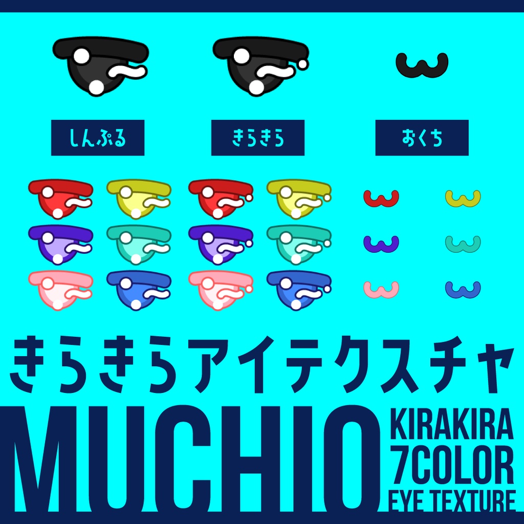 【ムチォ】きらきらアイテクスチャ