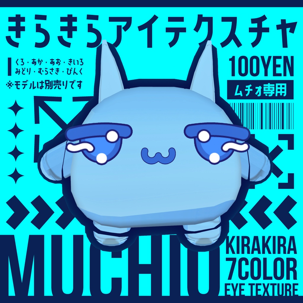 【ムチォ】きらきらアイテクスチャ