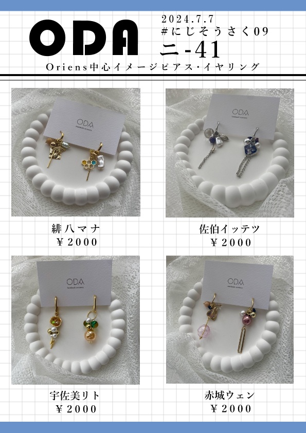 【にじそうさく09】　Oriens中心イメージアクセサリー