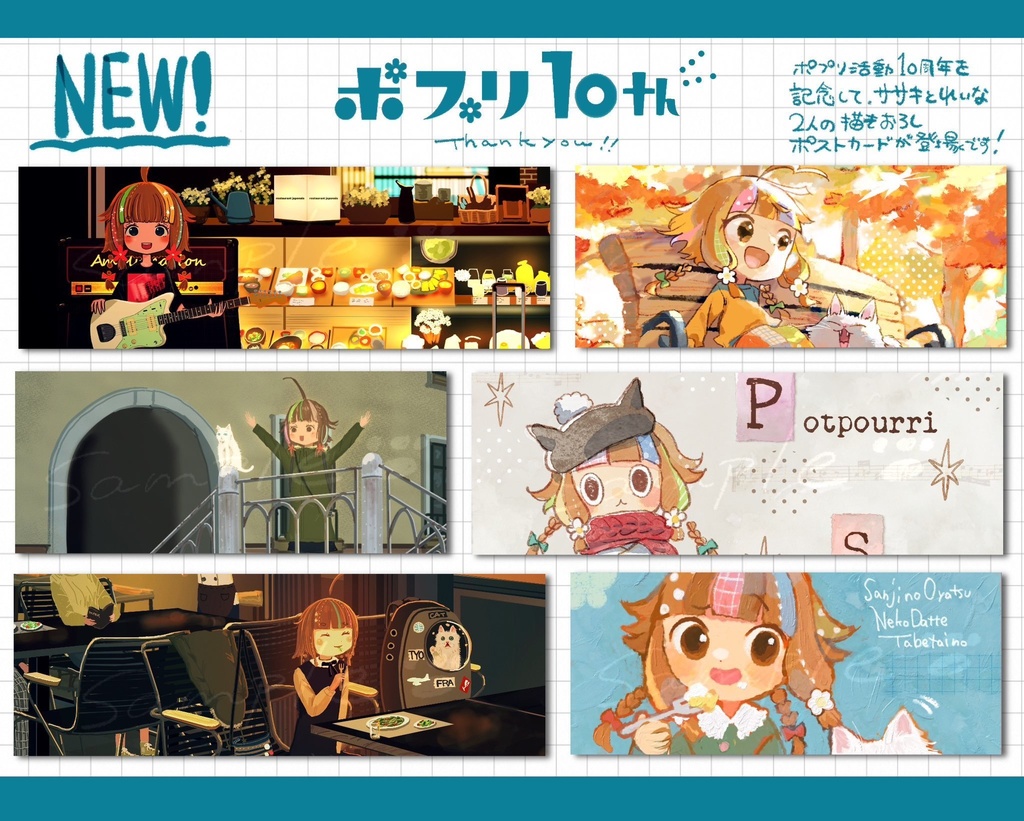 【ポプリ10周年記念】 ポストカード集 (6枚入)