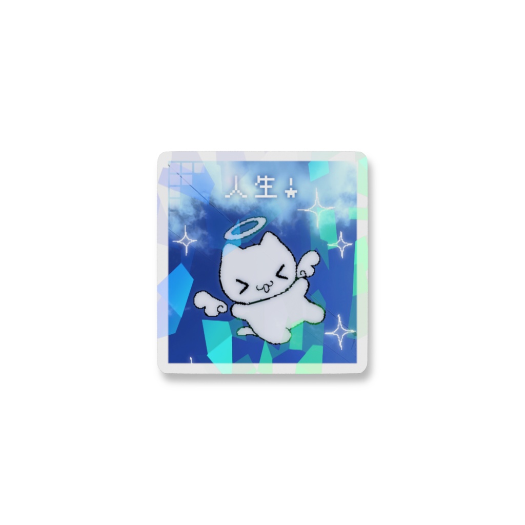 きらきら人生ステッカー