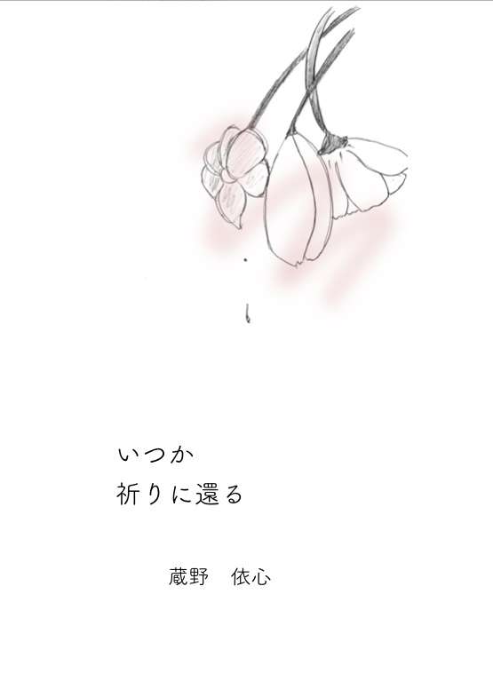 いつか祈りに還る