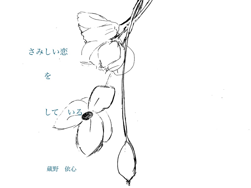 さみしい恋をしている