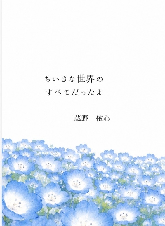 ちいさな世界のすべてだったよ