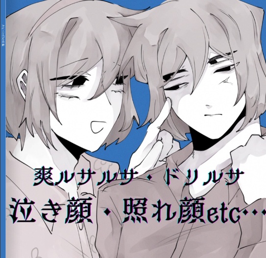 爽ルサルサ　イラスト本