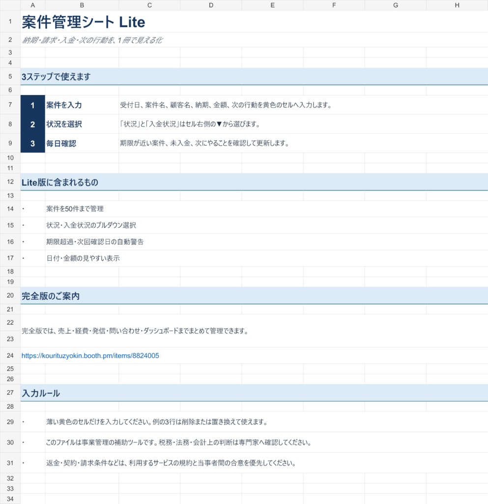 【無料】クリエイター向け案件管理シート Lite｜納期・請求・入金をExcelで管理