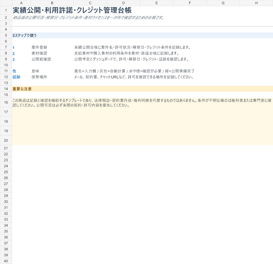 クリエイター向け 実績公開・利用許諾・クレジット管理台帳|Excelテンプレート