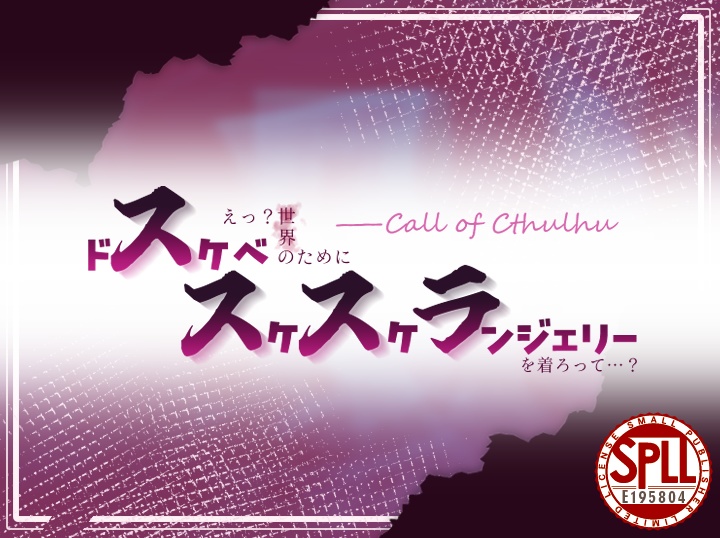 【CoC/本文無料】スススラ【SPLL:E195804】