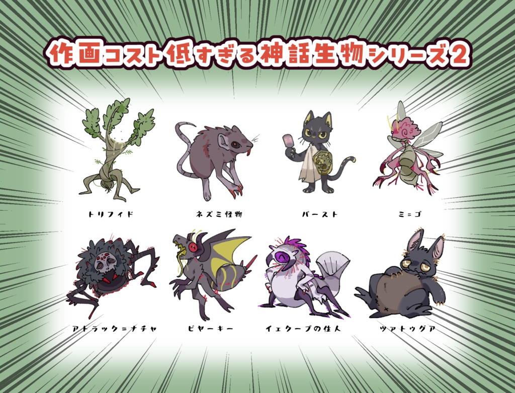 【第二弾】作画コスト低すぎる神話生物