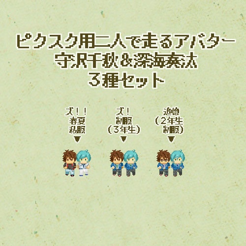 千秋＆奏汰・ピクスク用二人で走るアバター