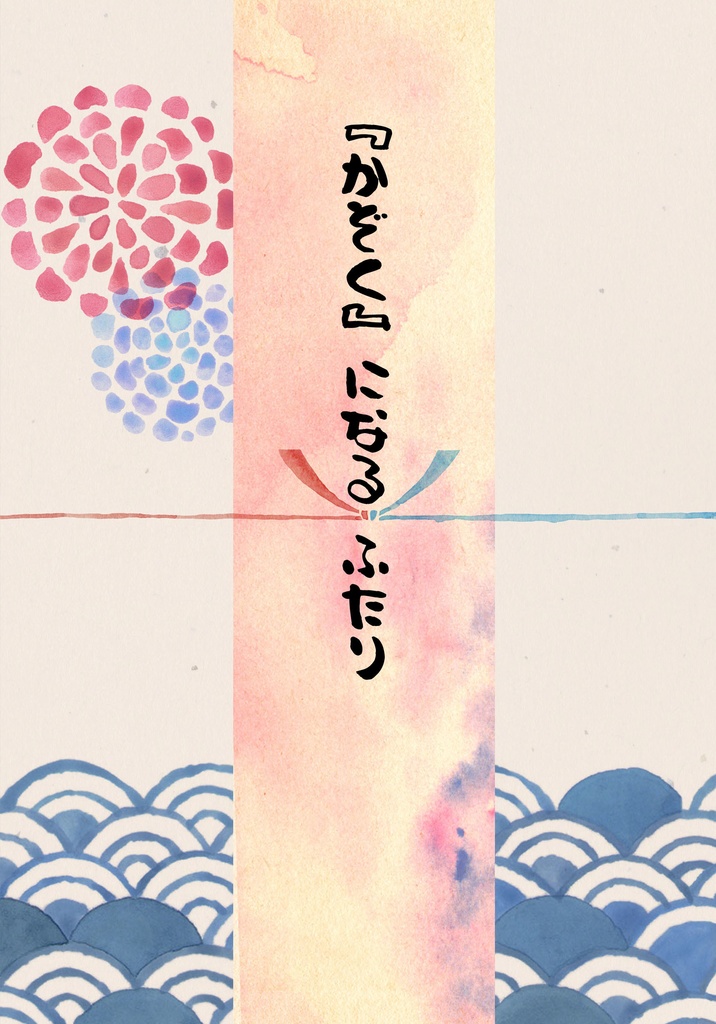 『かぞく』になる ふたり