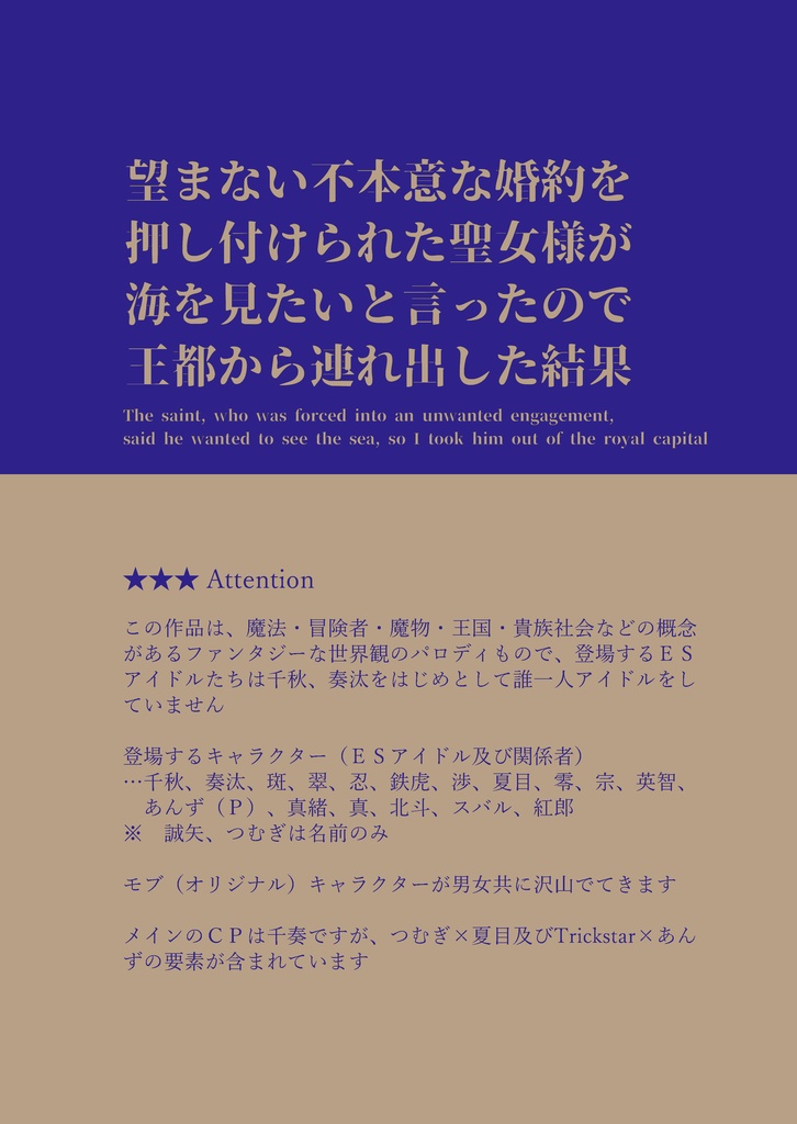 【千奏ファンタジーパロ小説】望まない不本意な婚約を押し付けられた聖女様が海を見たいと言ったので王都から連れ出した結果