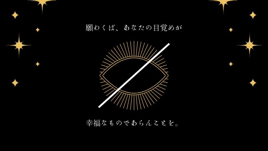 メクラ 【新クトゥルフ神話TRPGシナリオ】