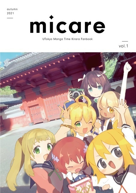 東大きらら同好会合同誌 Micare Vol. 1（電子版DLカード）