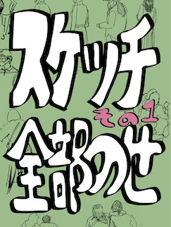 スケッチ全部のせ　その１