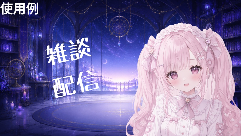 幻想天文図書館 配信背景セット|Fantasy Observatory VTuber Background Pack