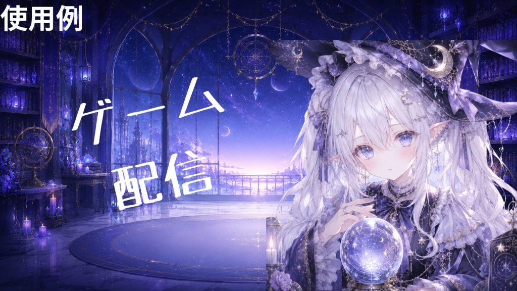 幻想天文図書館 配信背景セット|Fantasy Observatory VTuber Background Pack