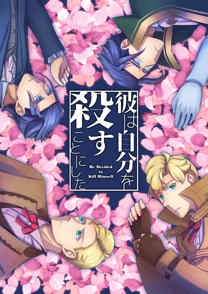 彼は自分を殺すことにした