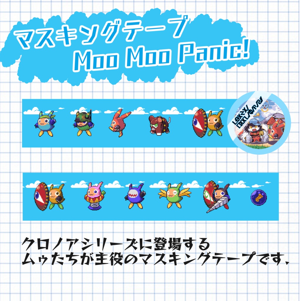 【マスキングテープ】MooMooPanic!
