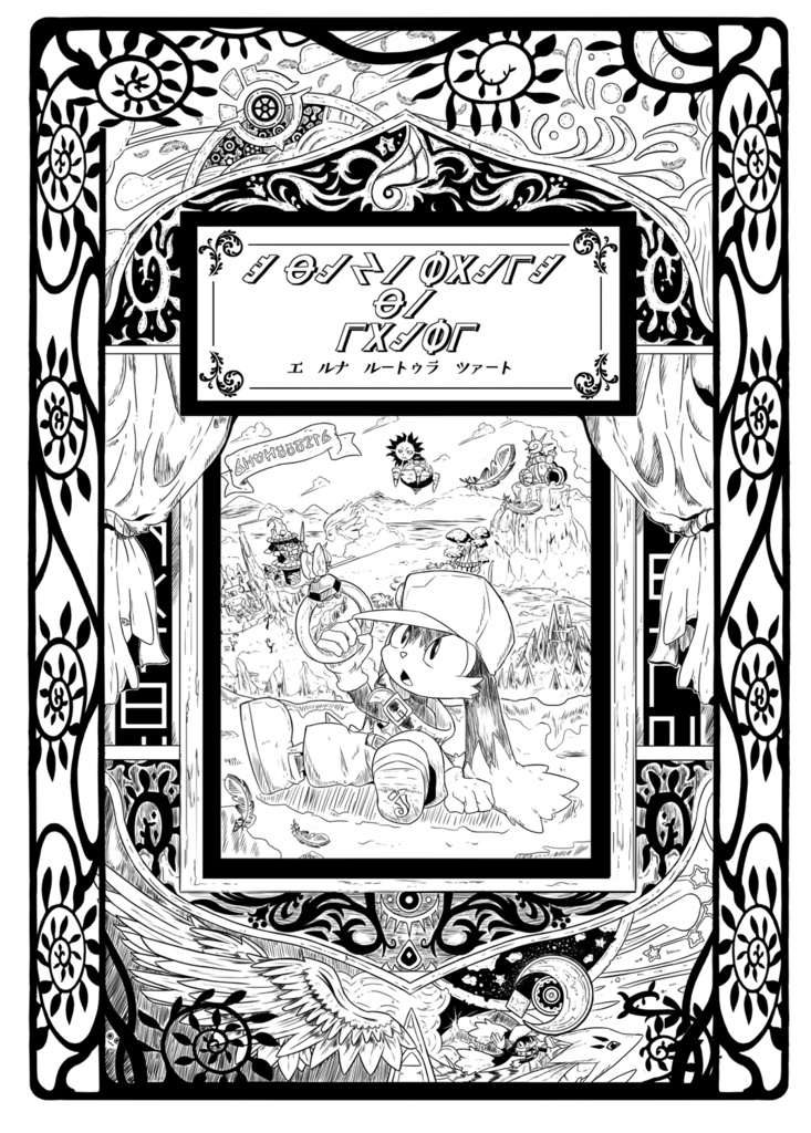 【既刊】E luna route la tourt【コピー本】