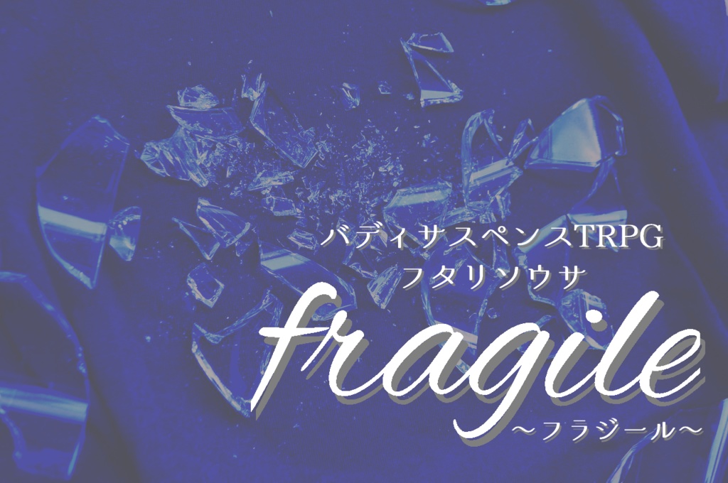 フタリソウサ『fragile ～フラジール～』