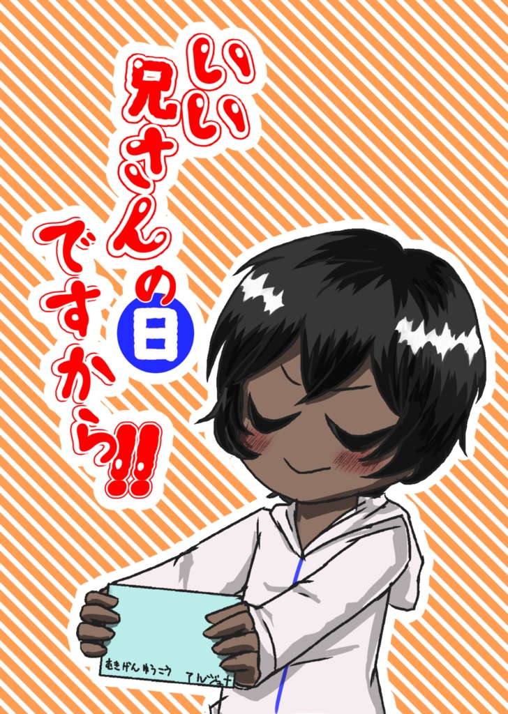 いい兄さんの日ですから！！