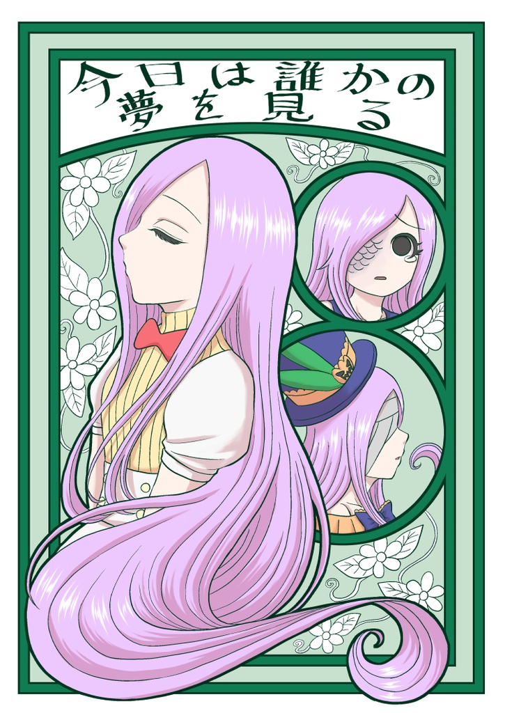 今日は誰かの夢を見る