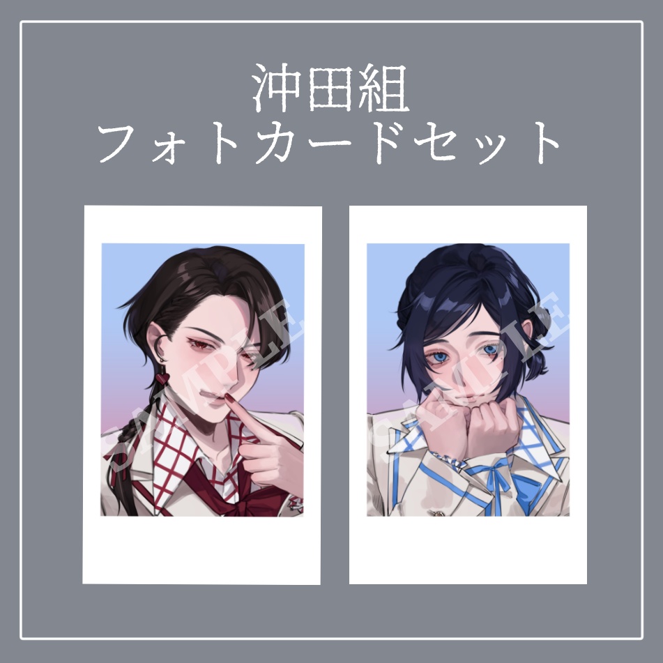 沖田組フォトカードセット