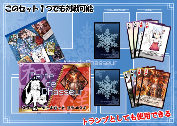 カルテ・シャスールスターターデッキ2セット「和・洋」「未・現」