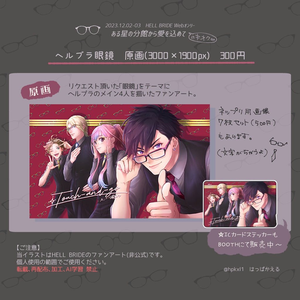 【HELL BRIDE】ヘルブラ眼鏡　原画
