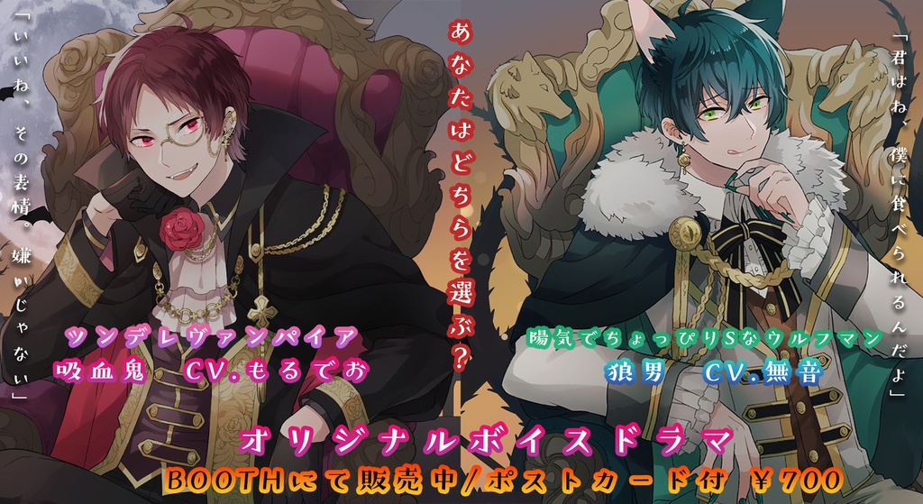 吸血鬼&狼男 / 数量限定セット(CV.もるでお&無音)