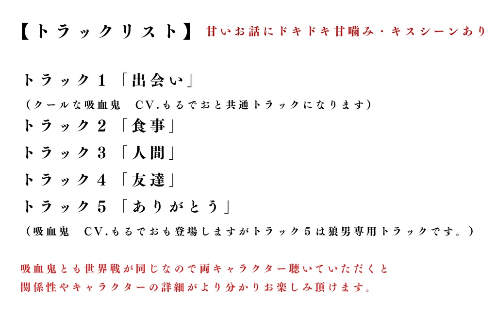 吸血鬼&狼男 / 数量限定セット(CV.もるでお&無音)