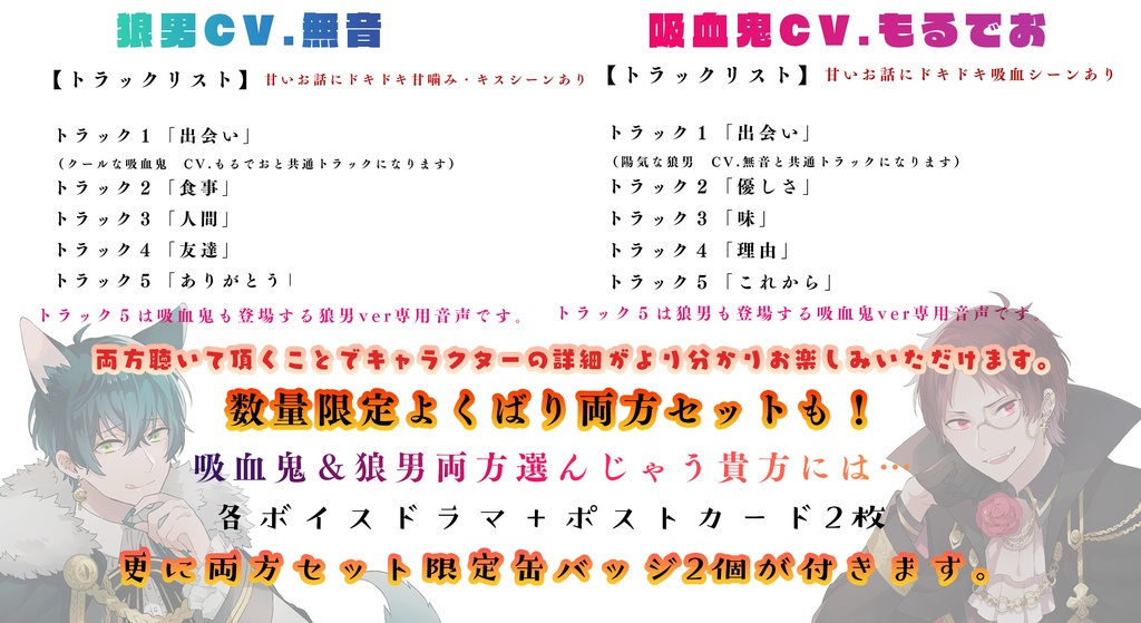 吸血鬼&狼男 / 数量限定セット(CV.もるでお&無音)