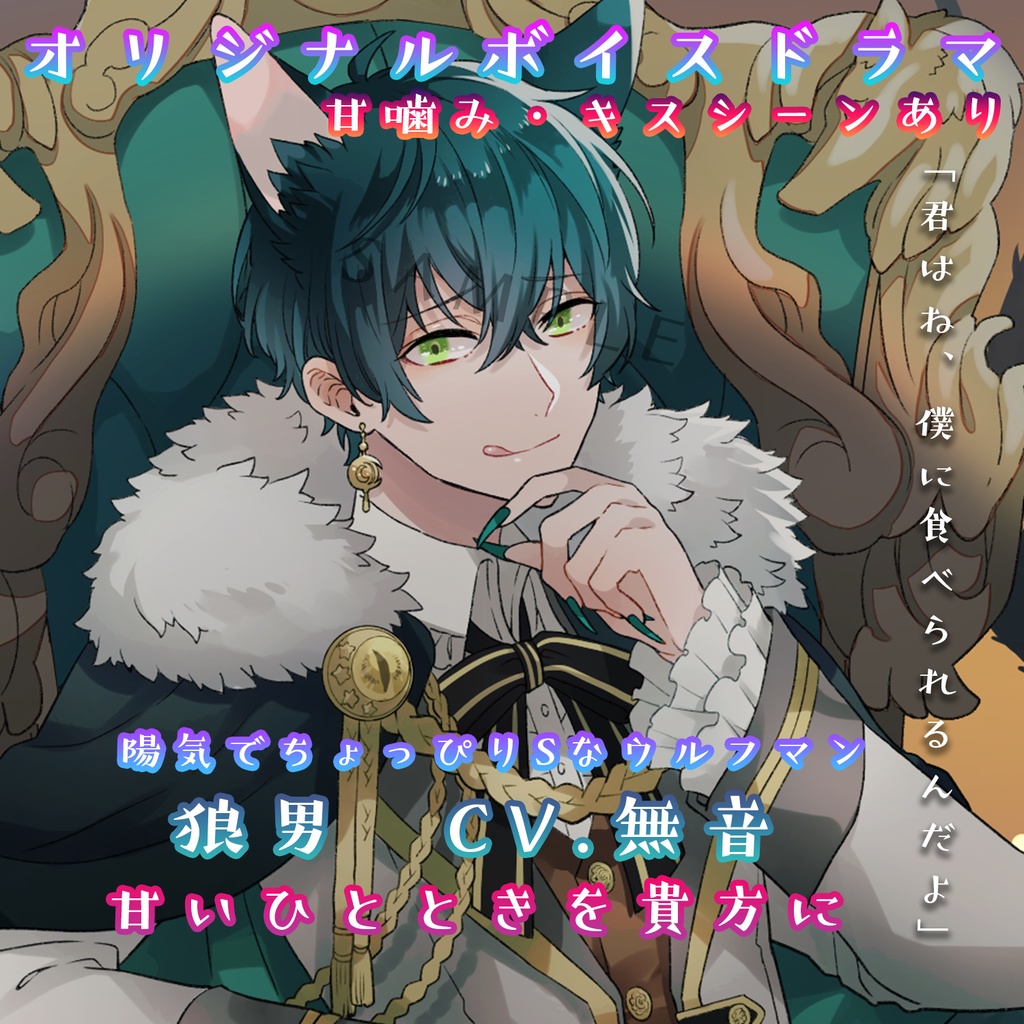 陽気な狼男 ボイスドラマ ボイスのみ Cv 無音 Chat Noir Booth