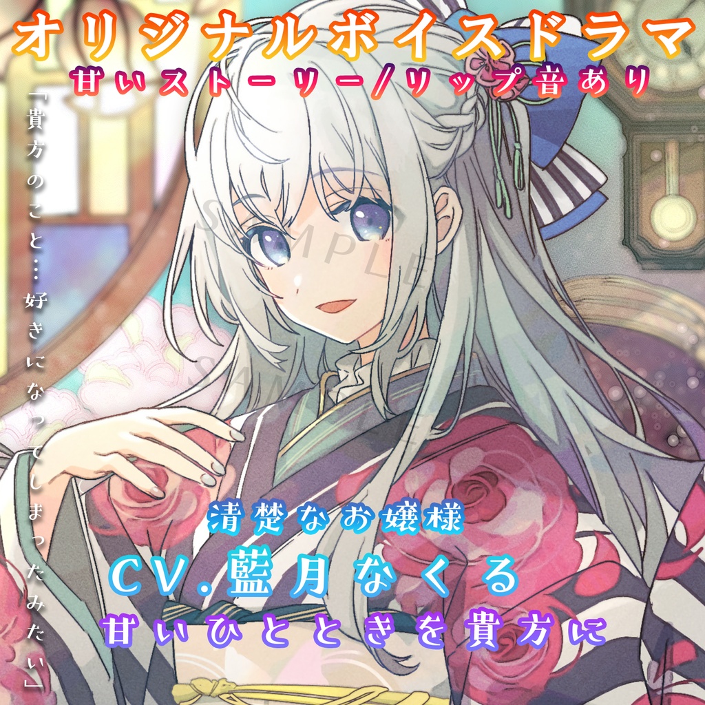 清楚なお嬢様(CV.藍月なくる)/数量限定セット