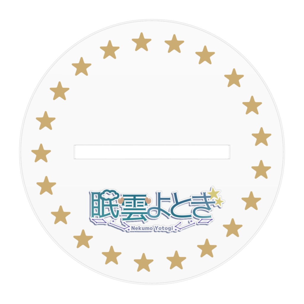 【アクリルスタンド】眠雲よとぎ【1周年記念グッズ】