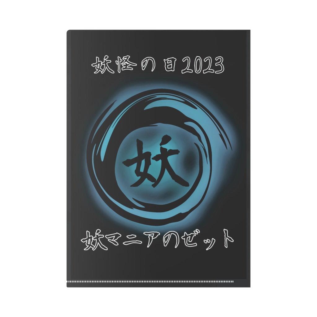 クリアファイル「ゼット(妖怪の日 2023版)」