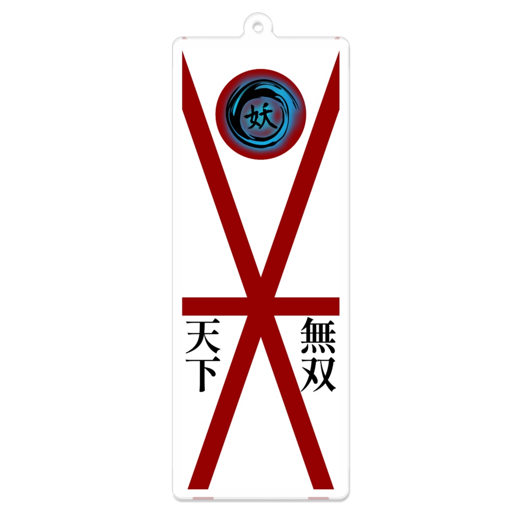 アクリルキーホルダー「妖天下無双旗」