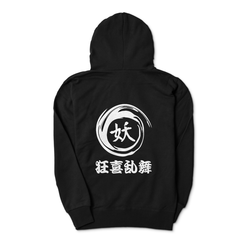 祭礼団体「妖」パーカー