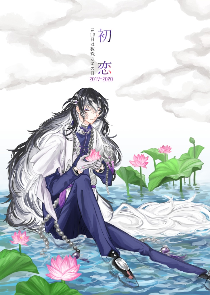 初恋 #13日は数珠さにの日 2019-2020