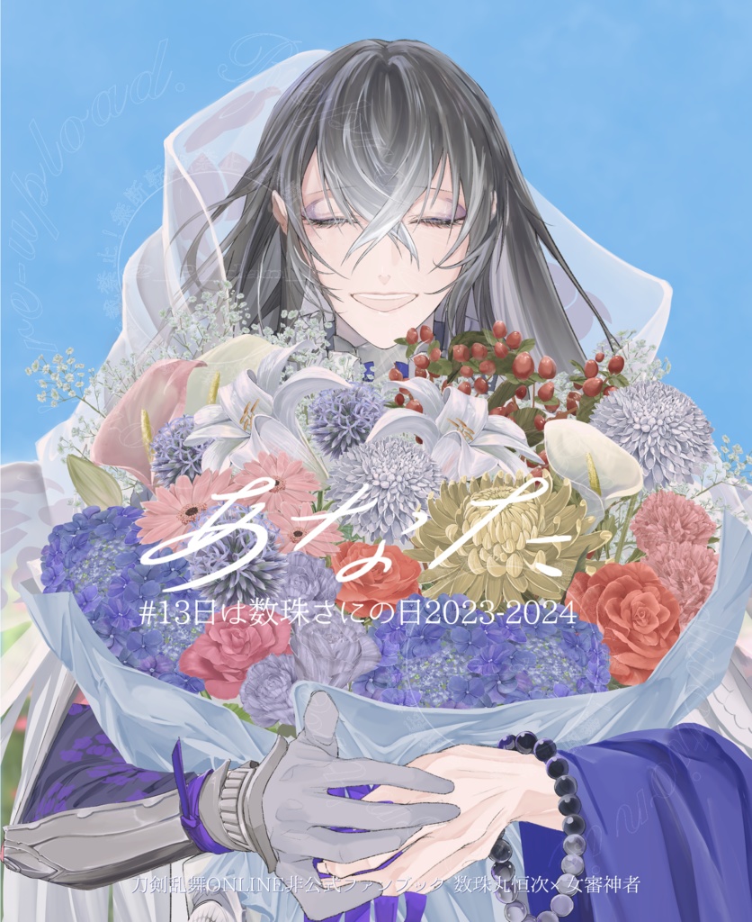 あなた #13日は数珠さにの日 2023-2024