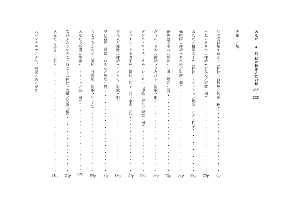 あなた #13日は数珠さにの日 2023-2024