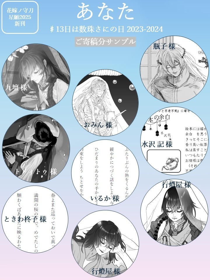 あなた #13日は数珠さにの日 2023-2024