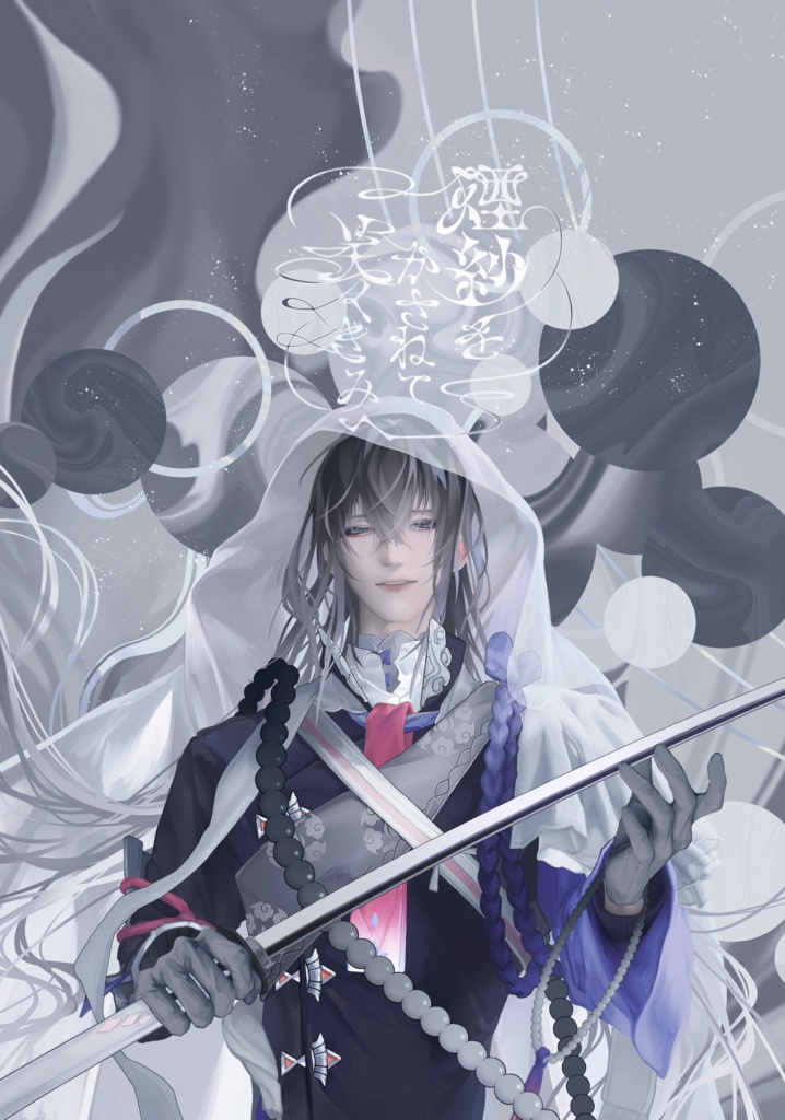 煙紗をかさねて咲くきみへ