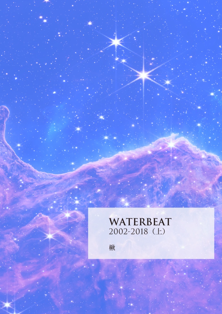 WATERBEAT 2002-2018 (上)
