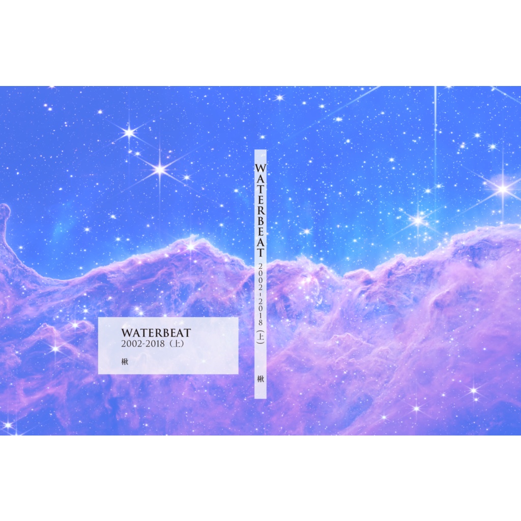 WATERBEAT 2002-2018 (上)