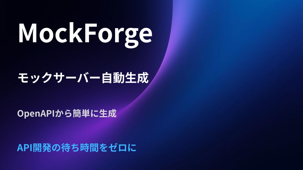 MockForge - OpenAPIモックサーバー自動生成ツール